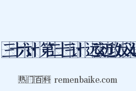 三十六计·第二十三计·远交近攻反义词是什么意思的图片